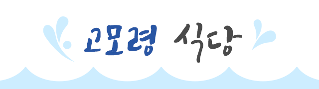 고모령식당명장참치