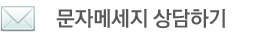 고모령식당 문자 메세지 상담하기